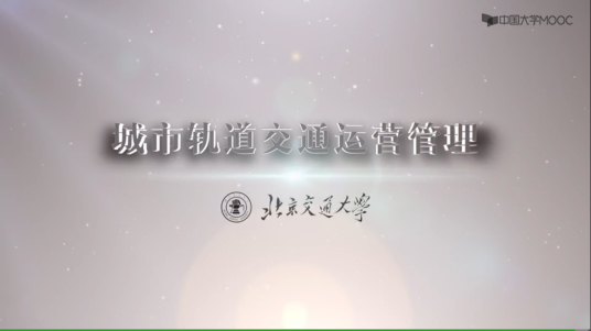 城市轨道交通运营管理（北京交通大学建设的慕课）