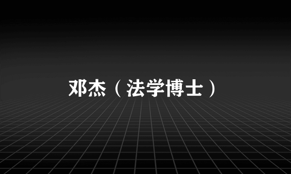 邓杰（法学博士）