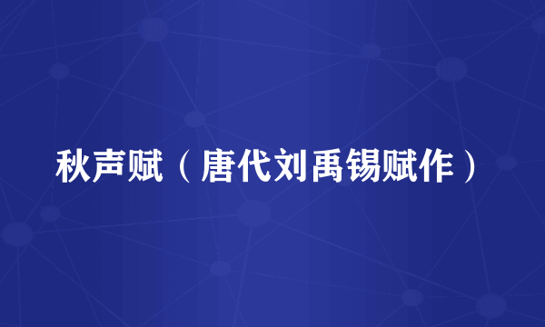 秋声赋（唐代刘禹锡赋作）