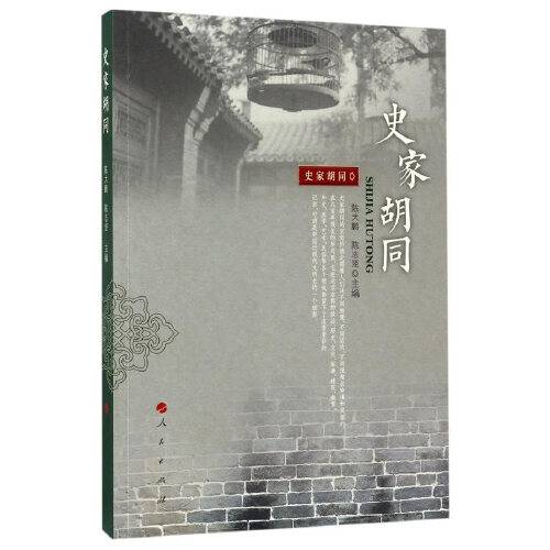 史家胡同（2017年人民出版社出版的图书）