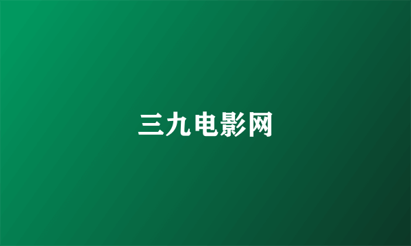 三九电影网