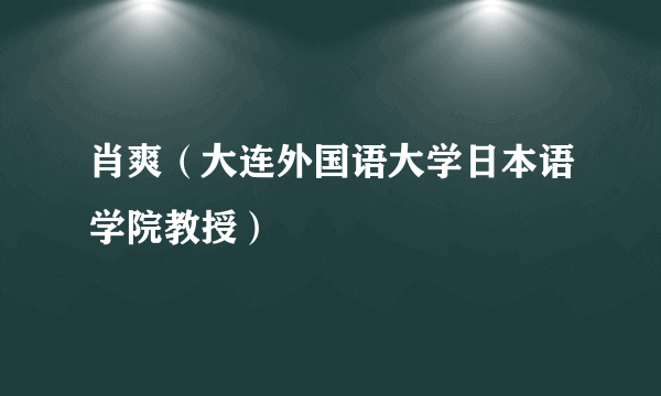 肖爽（大连外国语大学日本语学院教授）