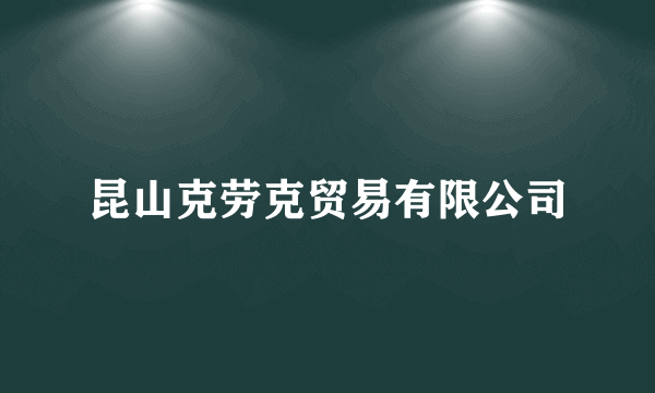 昆山克劳克贸易有限公司