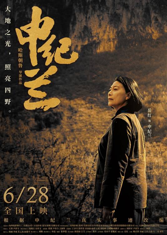 申纪兰（2023年岳红主演的电影）