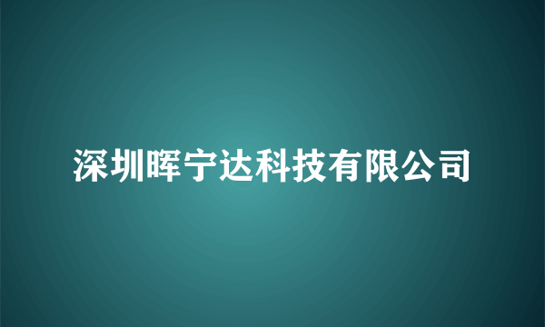 深圳晖宁达科技有限公司