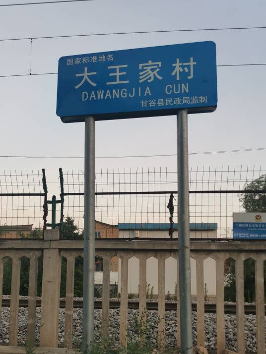 大王村（甘肃省天水市甘谷县新兴镇下辖村）
