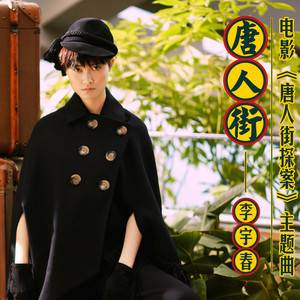 唐人街（电影《唐人街探案》主题曲）
