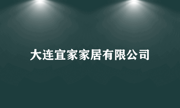 大连宜家家居有限公司