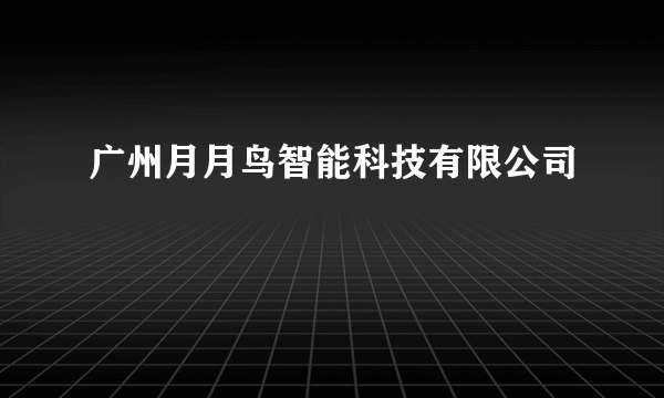 广州月月鸟智能科技有限公司