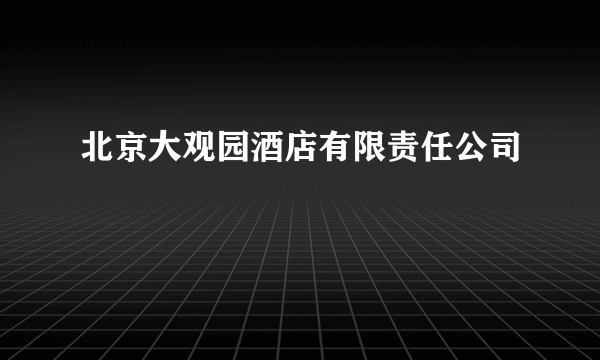 北京大观园酒店有限责任公司