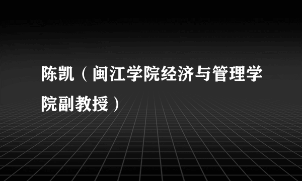 陈凯（闽江学院经济与管理学院副教授）