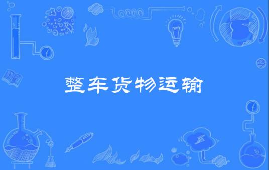 整车货物运输
