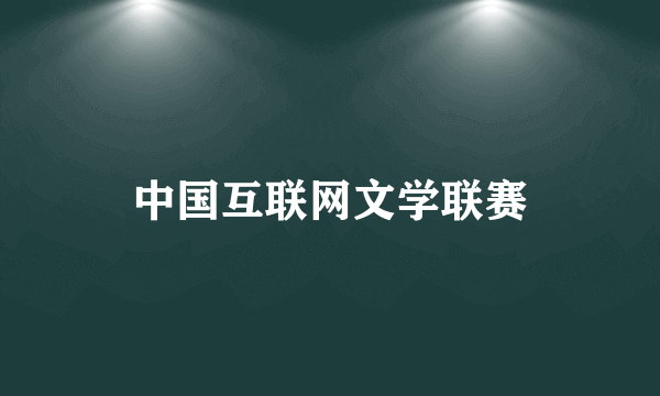 中国互联网文学联赛