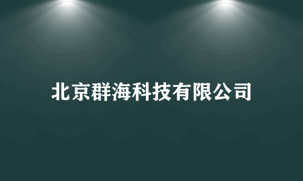 北京群海科技有限公司