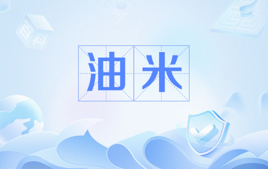 油米