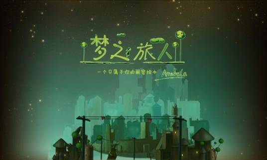 梦之旅（Play First发行的冒险解谜类游戏）