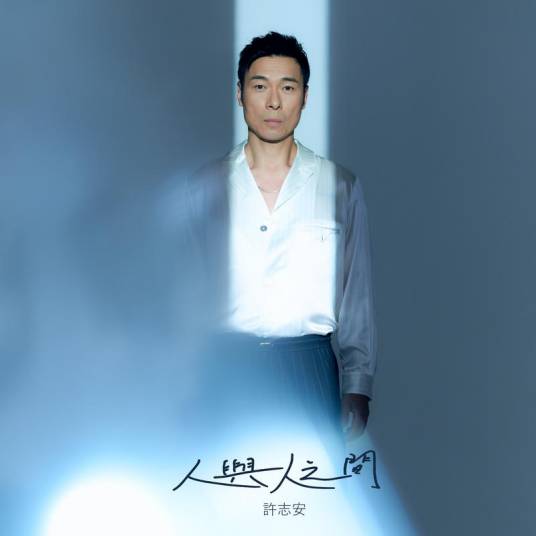 人与人之间（许志安演唱的歌曲）