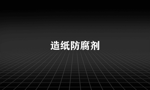 造纸防腐剂
