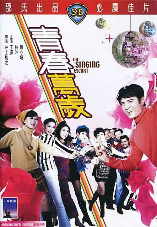 青春万岁（1969年井上梅次执导的歌舞电影）