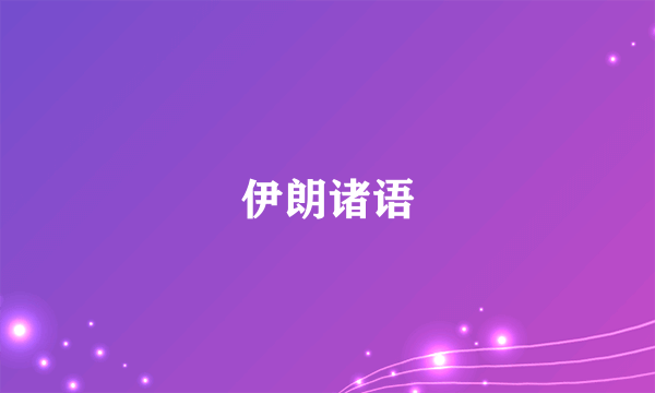 伊朗诸语