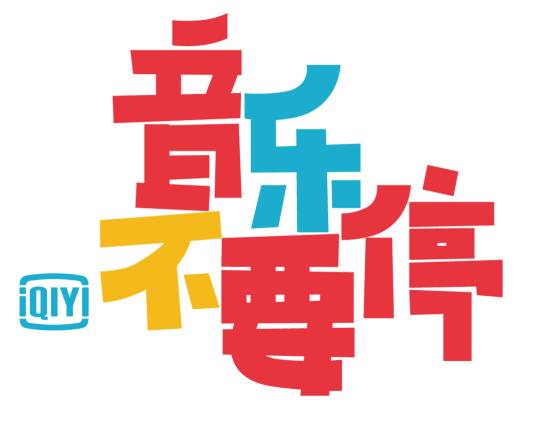 音乐不要停