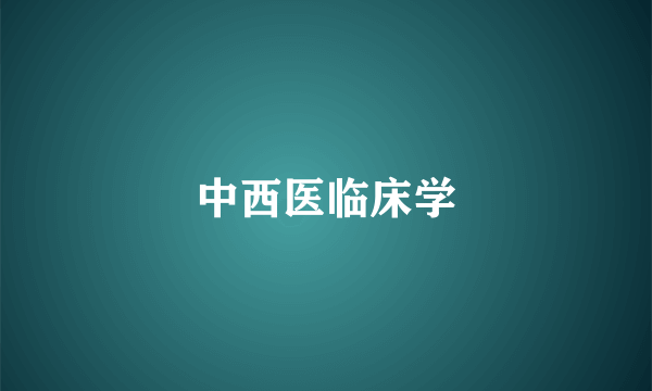 中西医临床学