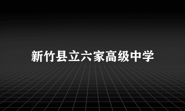 新竹县立六家高级中学
