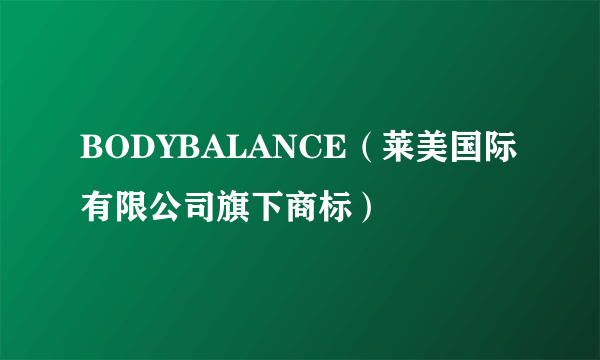 BODYBALANCE（莱美国际有限公司旗下商标）