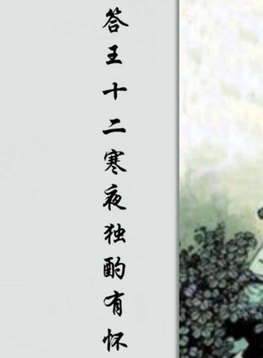 答王十二寒夜独酌有怀