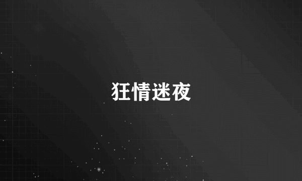 狂情迷夜
