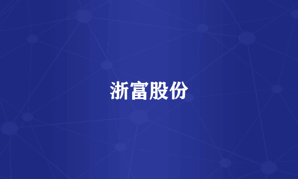 浙富股份