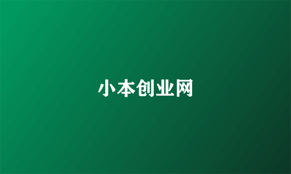 小本创业网