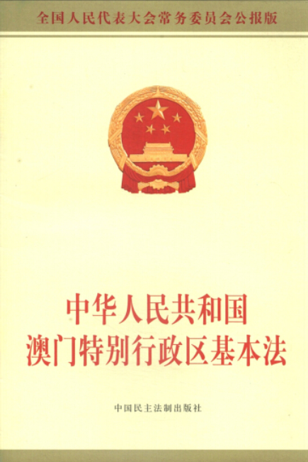中华人民共和国澳门特别行政区基本法（2008年中国民主法制出版社出版的图书）