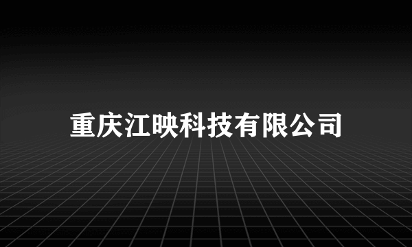 重庆江映科技有限公司