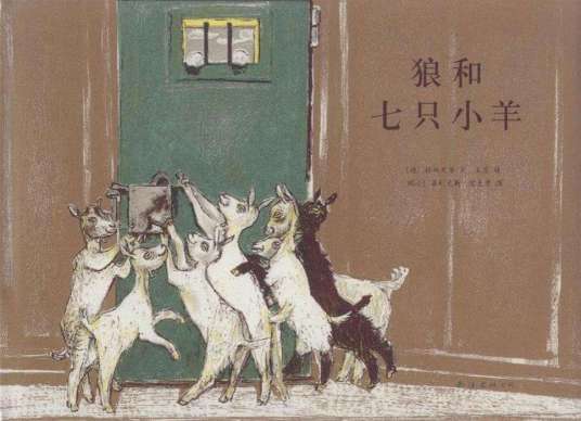 狼和七只小羊（2009年浙江少年儿童出版社出版的图书）