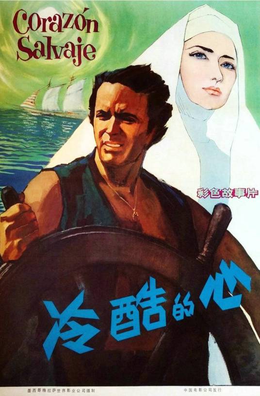 冷酷的心（墨西哥1968年蒂托·达维松执导电影）