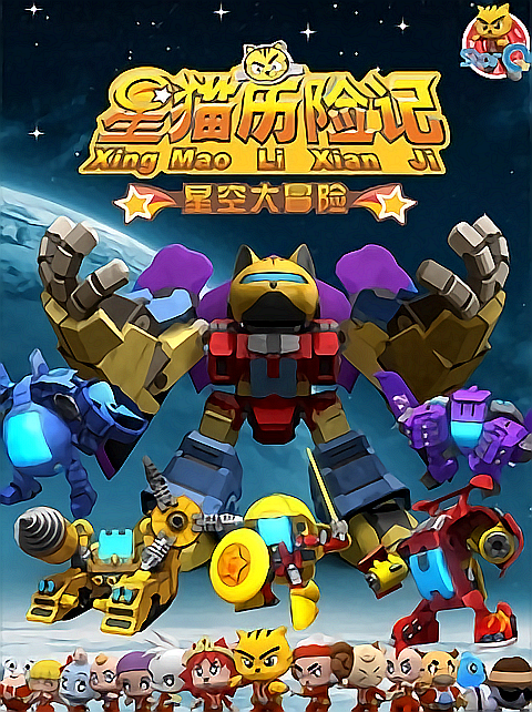星空大冒险