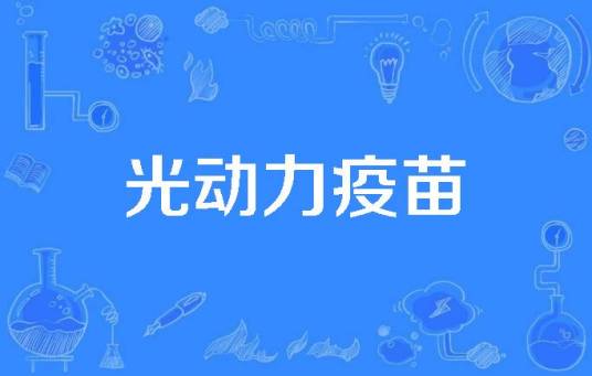 光动力疫苗
