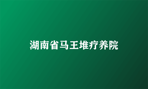 湖南省马王堆疗养院