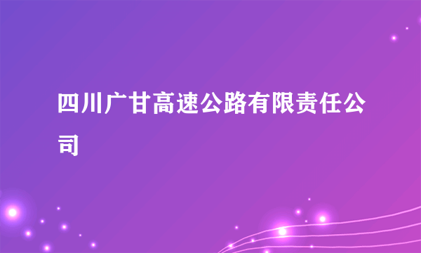 四川广甘高速公路有限责任公司