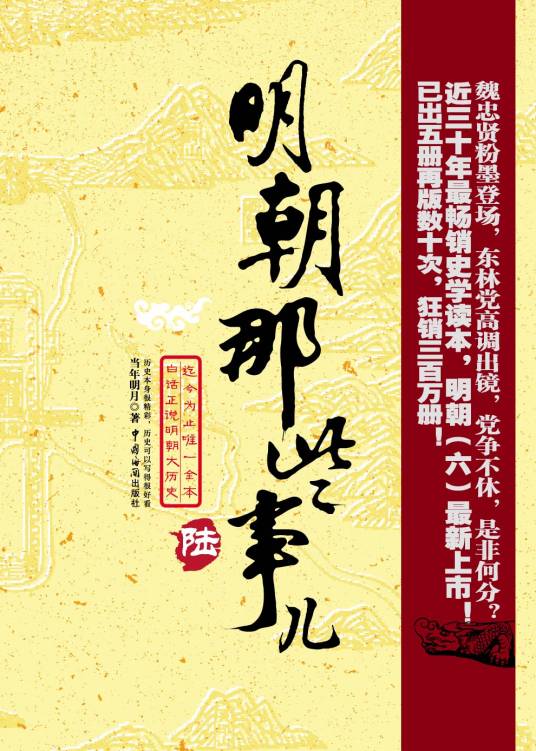 明朝那些事儿：第陆部日暮西山