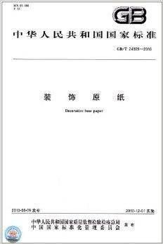 中华人民共和国国家标准：装饰原纸