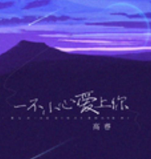 一不小心爱上你（高睿演唱歌曲）