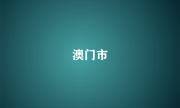 澳门市