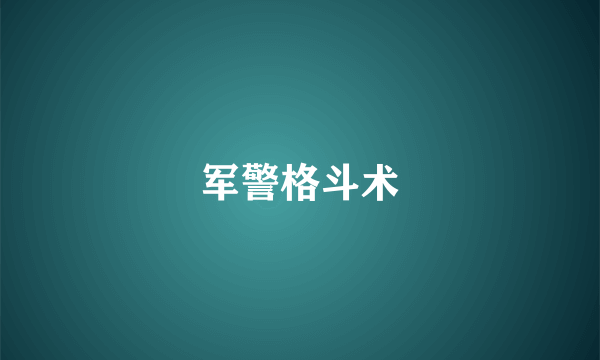 军警格斗术