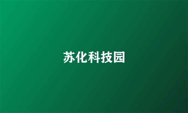 苏化科技园