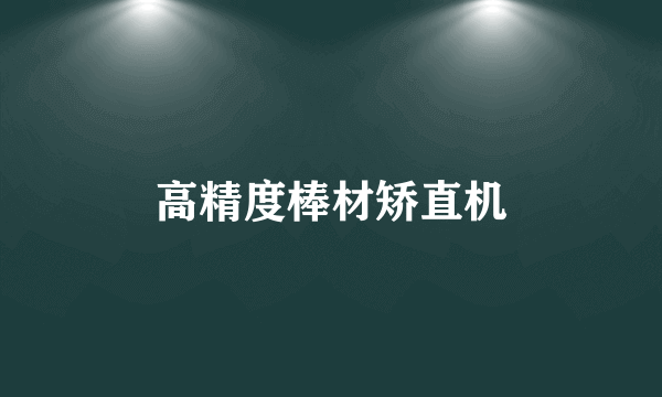 高精度棒材矫直机