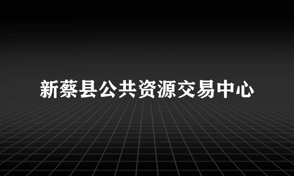 新蔡县公共资源交易中心