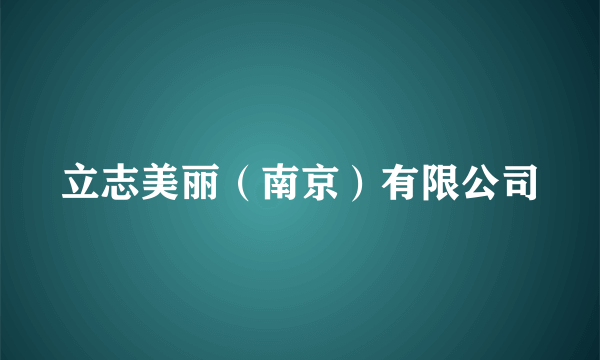 立志美丽（南京）有限公司
