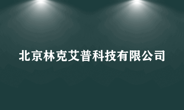 北京林克艾普科技有限公司